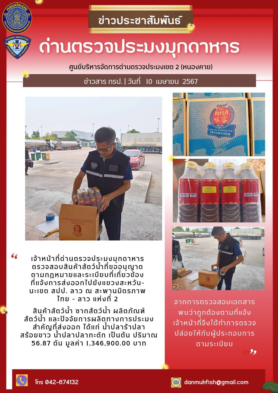 ข่าวประชาสัมพันธ์ด่านตรวจประมงมุกดาหาร วันที่ 10 เมษายน 2567..คลิก