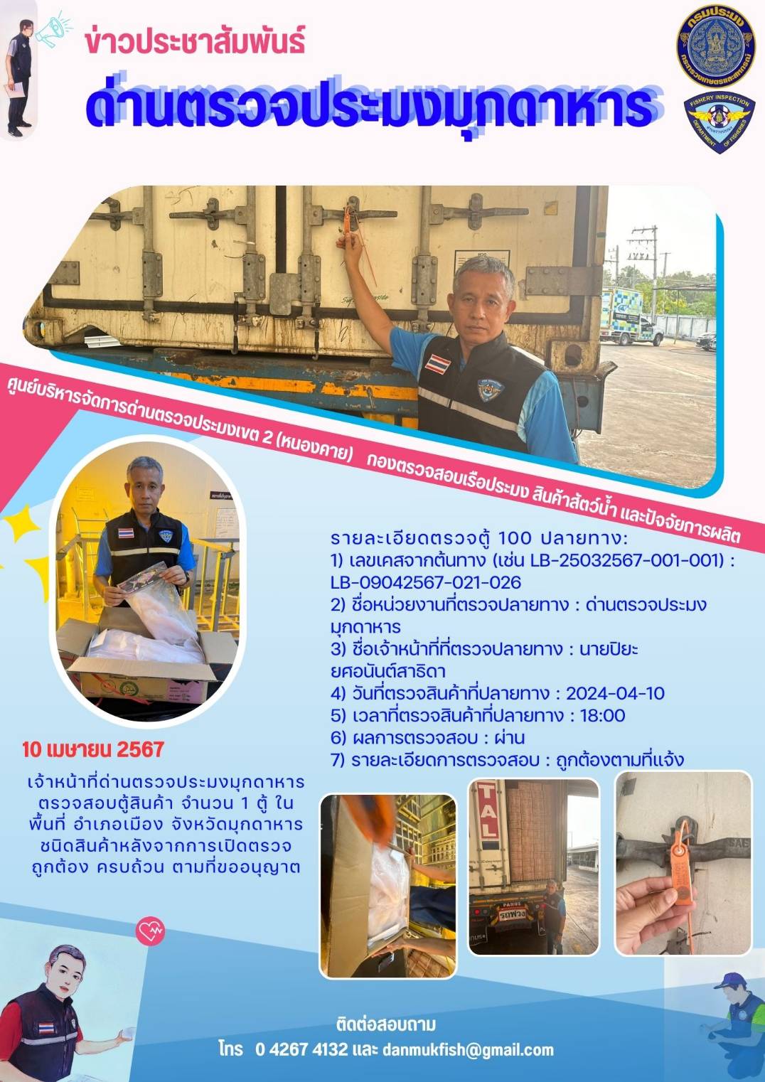 ข่าวประชาสัมพันธ์ด่านตรวจประมงมุกดาหาร วันที่ 10 เมษายน 2567 ตรวจตู้สินค้า..คลิก