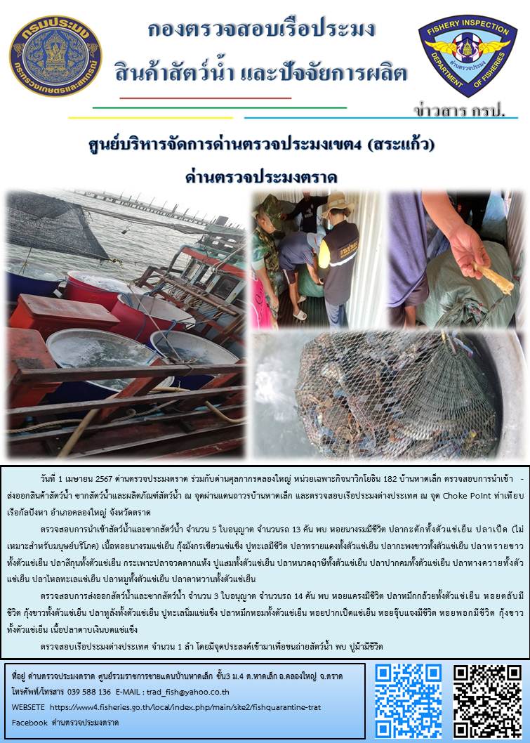 ผลการปฏิบัติงานส่วนงานควบคุมการนำเข้า - ส่งออกสัตว์น้ำ ซากสัตว์น้ำและผลิตภัณฑ์สัตว์น้ำ ด่านตรวจประมงตราด ประจำวันที่ 1 เมษายน 2567..คลิก