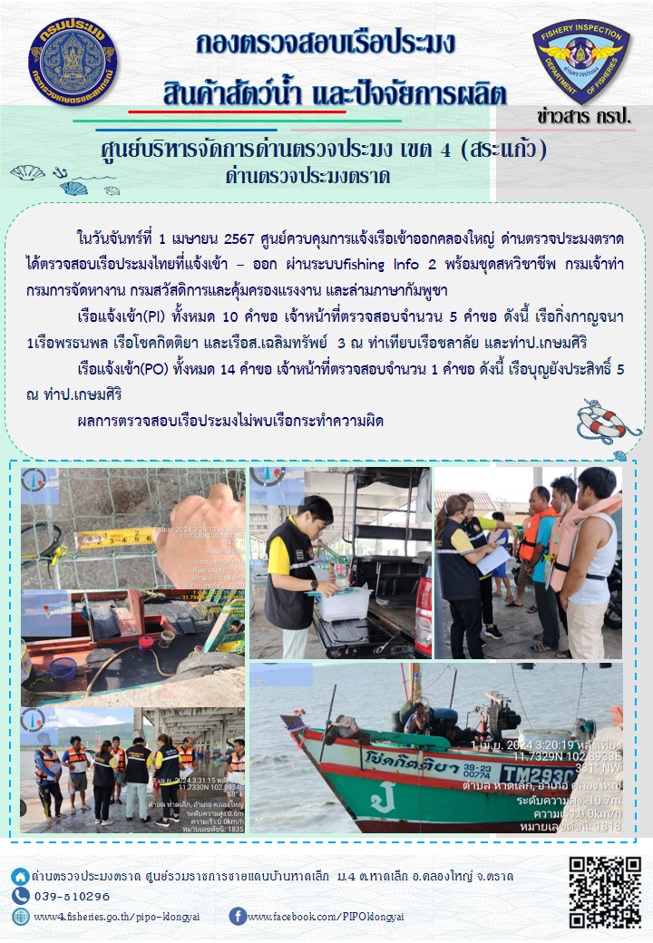 ผลการปฏิบัติงานของศูนย์ควบคุมการแจ้งเรือเข้าออกคลองใหญ่ ด่านตรวจประมงตราด ประจำวันที่ 1 เมษายน 2567..คลิก