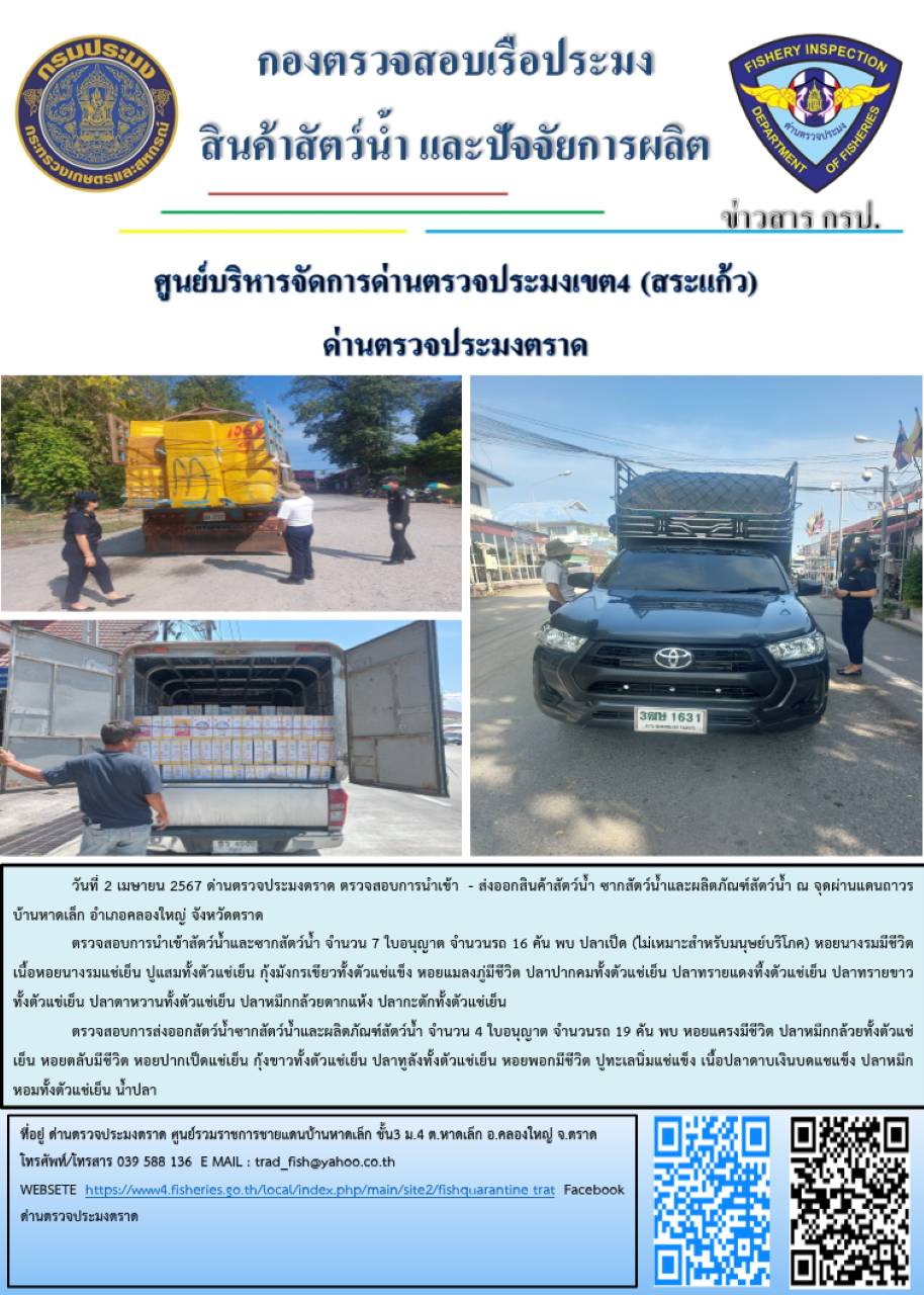 ผลการปฏิบัติงานส่วนงานควบคุมการนำเข้า - ส่งออกสัตว์น้ำ ซากสัตว์น้ำและผลิตภัณฑ์สัตว์น้ำ ด่านตรวจประมงตราด ประจำวันที่ 2 เมษายน 2567..คลิก