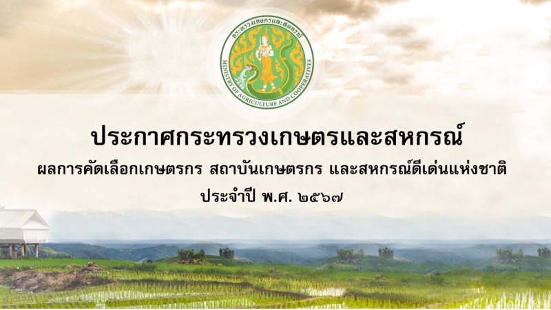 ผลการคัดเลือกเกษตรกร สถาบันเกษตรกร และสหกรณ์ดีเด่นแห่งชาติ ประจำปี พ.ศ. 2567..คลิก