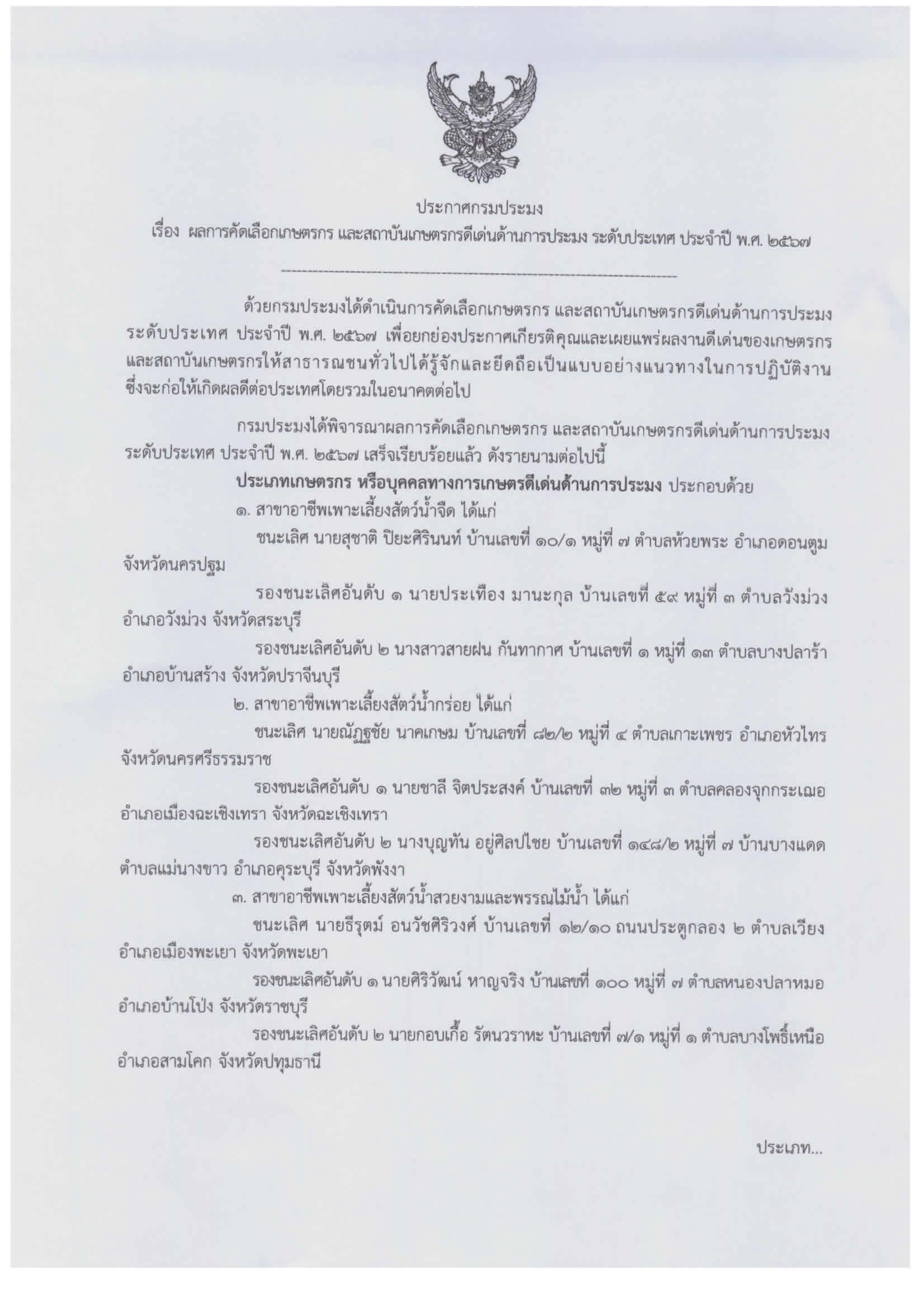 ผลการคัดเลือกเกษตรกร สถาบันเกษตรกร และสหกรณ์ดีเด่นแห่งชาติ ประจำปี พ.ศ. 2567