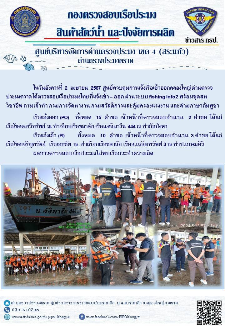 ผลการปฏิบัติงานของศูนย์ควบคุมการแจ้งเรือเข้าออกคลองใหญ่ ด่านตรวจประมงตราด ประจำวันที่ 2 เมษายน 2567..คลิก