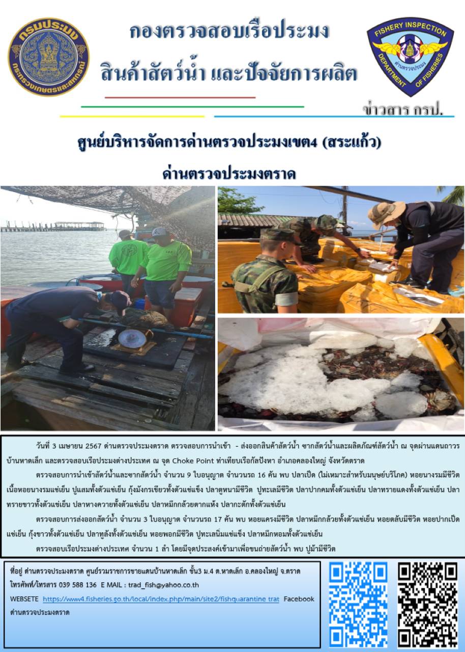 ผลการปฏิบัติงานส่วนงานควบคุมการนำเข้า - ส่งออกสัตว์น้ำ ซากสัตว์น้ำและผลิตภัณฑ์สัตว์น้ำ ด่านตรวจประมงตราด ประจำวันที่ 3 เมษายน 2567..คลิก