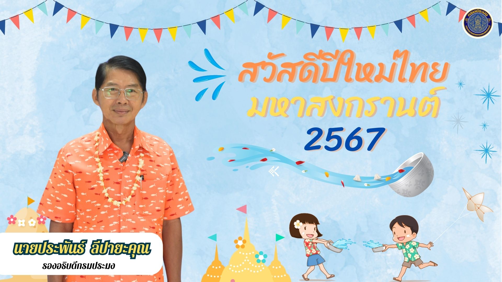นายประพันธ์ ลีปายะคุณ รองอธิบดีกรมประมง อวยพรเนื่องในโอกาสเทศกาลมหาสงกรานต์ สวัสดีปีใหม่ไทย 2567