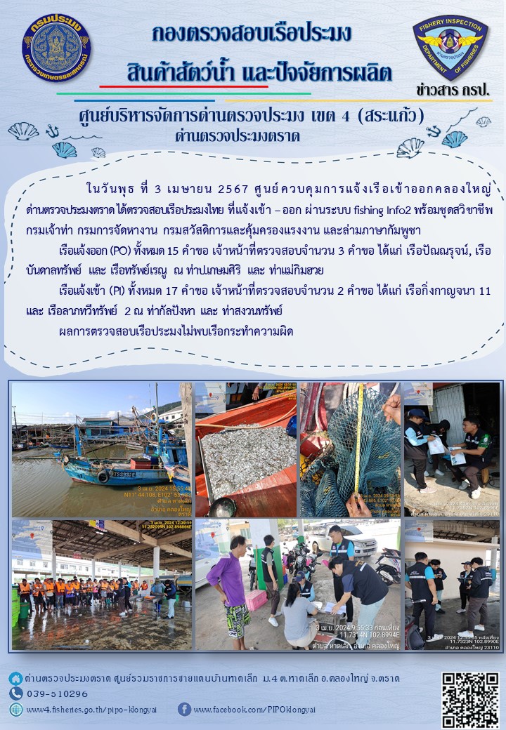 ผลการปฏิบัติงานของศูนย์ควบคุมการแจ้งเรือเข้าออกคลองใหญ่ ด่านตรวจประมงตราด ประจำวันที่ 3 เมษายน 2567..คลิก