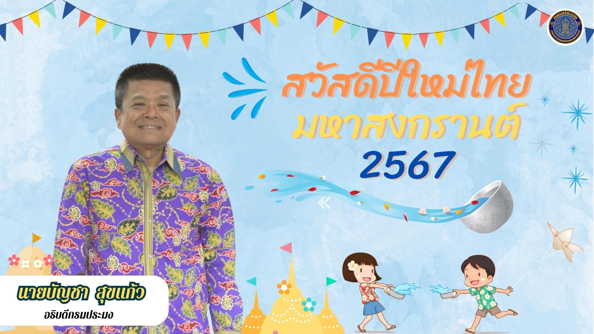 นายบัญชา สุขแก้ว อธิบดีกรมประมง อวยพรเนื่องในโอกาสเทศกาลมหาสงกรานต์ สวัสดีปีใหม่ไทย 2567