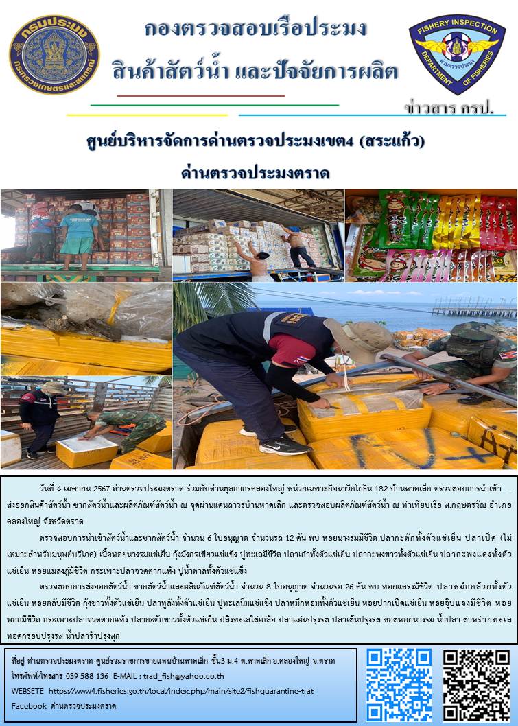 ผลการปฏิบัติงานส่วนงานควบคุมการนำเข้า - ส่งออกสัตว์น้ำ ซากสัตว์น้ำและผลิตภัณฑ์สัตว์น้ำ ด่านตรวจประมงตราด ประจำวันที่ 4 เมษายน 2567..คลิก