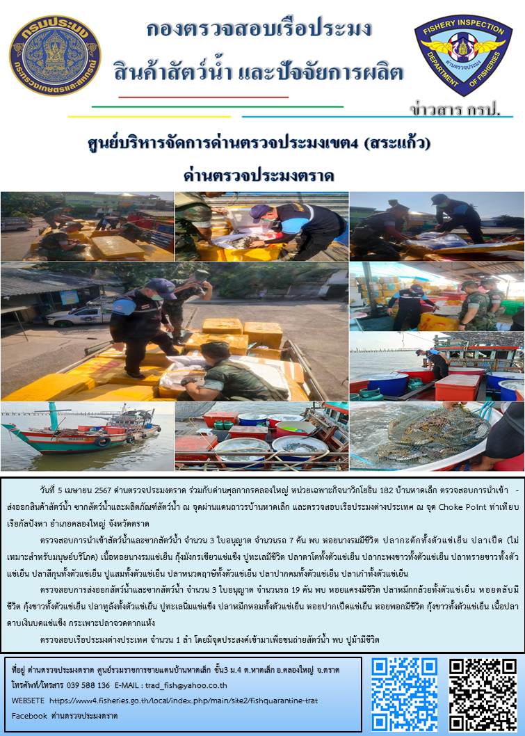 ผลการปฏิบัติงานส่วนงานควบคุมการนำเข้า - ส่งออกสัตว์น้ำ ซากสัตว์น้ำและผลิตภัณฑ์สัตว์น้ำ ด่านตรวจประมงตราด ประจำวันที่ 5 เมษายน 2567..คลิก