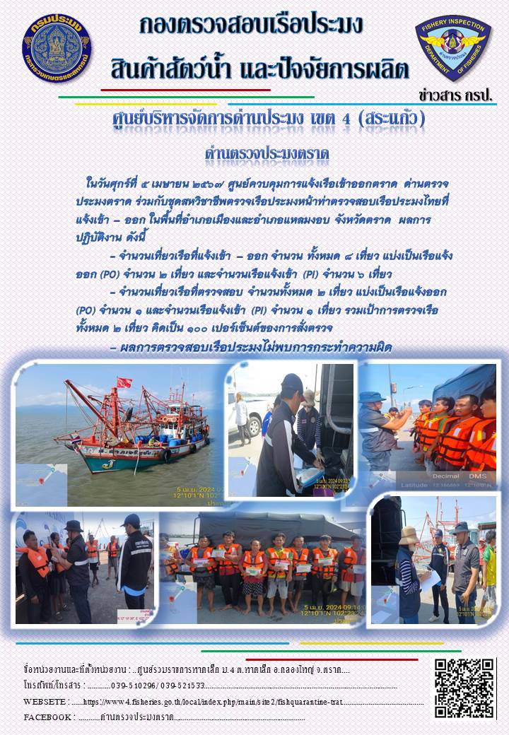 ผลการปฏิบัติงานของศูนย์ควบคุมการแจ้งเรือเข้าออกตราด ด่านตรวจประมงตราด ประจำวันที่ 5 เมษายน 2567..คลิก