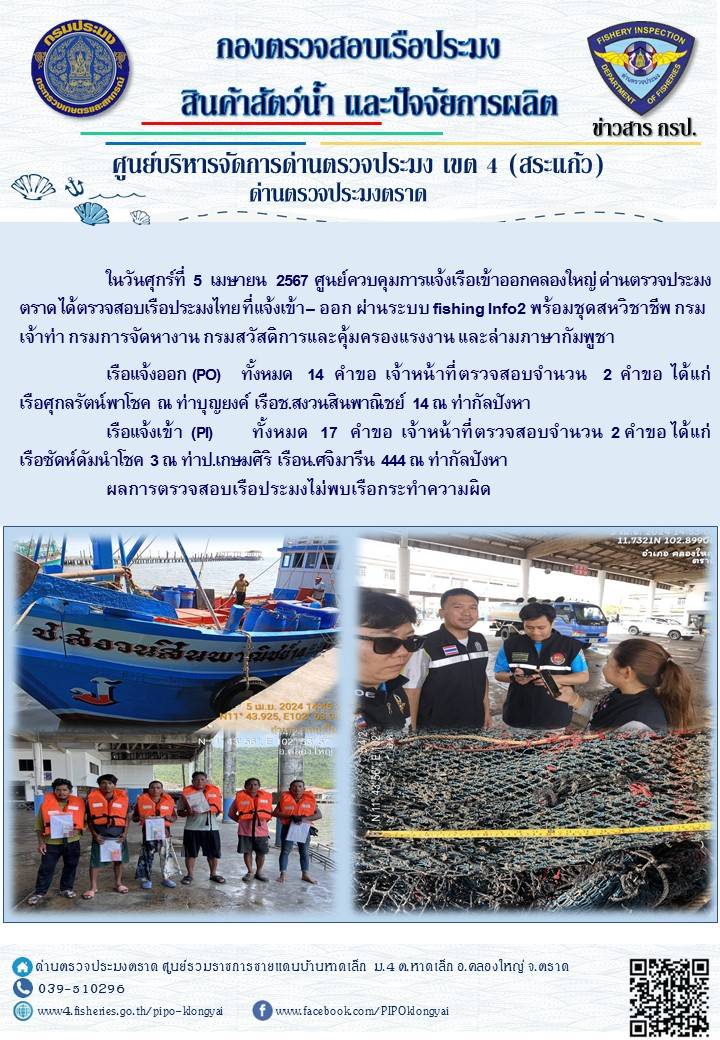 ผลการปฏิบัติงานของศูนย์ควบคุมการแจ้งเรือเข้าออกคลองใหญ่ ด่านตรวจประมงตราด ประจำวันที่ 5 เมษายน 2567..คลิก