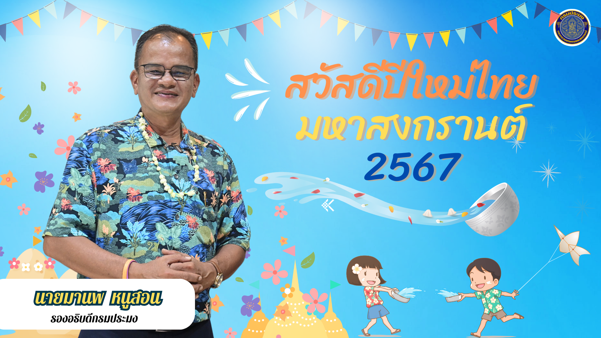 นายมานพ หนูสอน รองอธิบดีกรมประมง อวยพรเนื่องในโอกาสเทศกาลมหาสงกรานต์ สวัสดีปีใหม่ไทย 2567