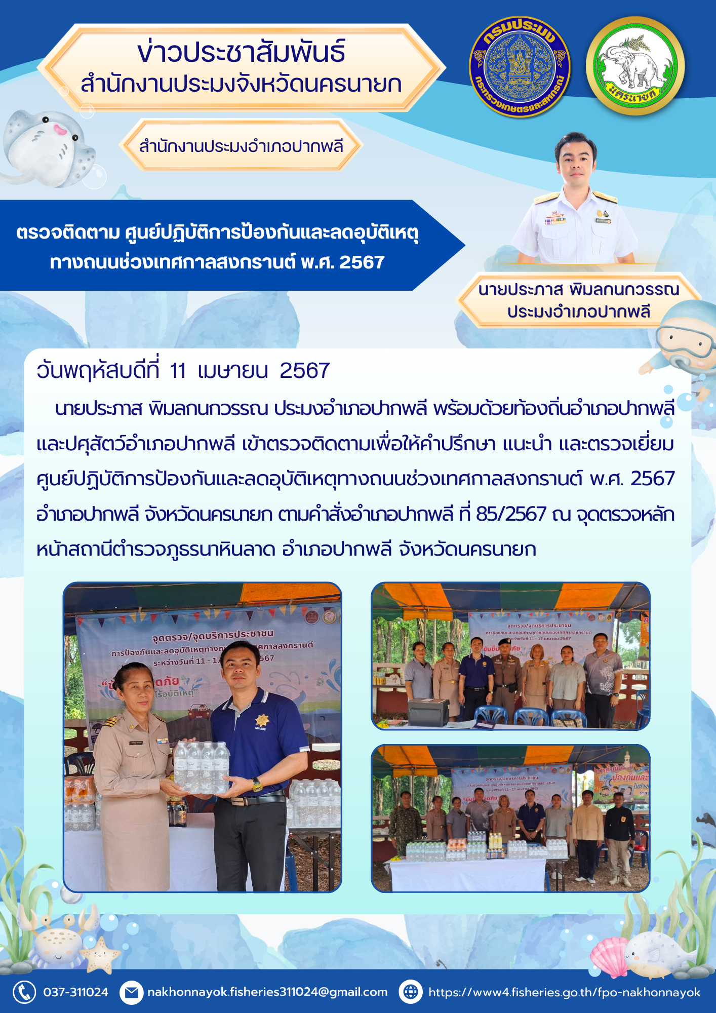 ตรวจเยี่ยมศูนย์ปฏิบัติการป้องกันและลดอุบัติเหตุทางถนนช่วงเทศกาลสงกรานต์ พ.ศ. 2567