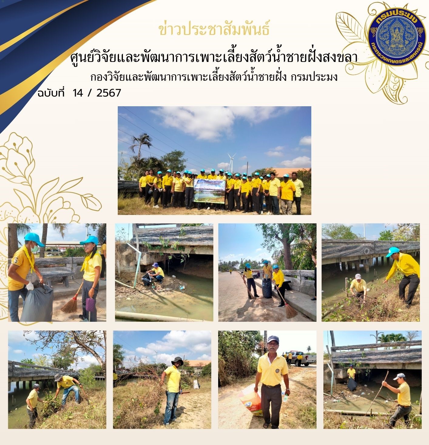 เมื่อวันที่ 5 เมษายน 2567 นางสาวปริศนา คลิ้งสุขคล้าย ผู้อำนวยการศูนย์วิจัยและพัฒนาการเพาะเลี้ยงสัตว์น้ำชายฝั่งสงขลา พร้อมด้วยเจ้าหน้าที่ศูนย์ฯ ร่วมกิจกรรม 1 ตำบล 1 แหล่งน้ำ เพื่อเฉลิมพระเกียรติ พระบาทสมเด็จพระวชิรเกล้าเจ้าอยู่หัว เนื่องในโอกาสมหามงคลเฉลิมพระชนมพรรษา 72 พรรษา ณ คลองบ้านท่าเข็น หมู่ที่ 1
