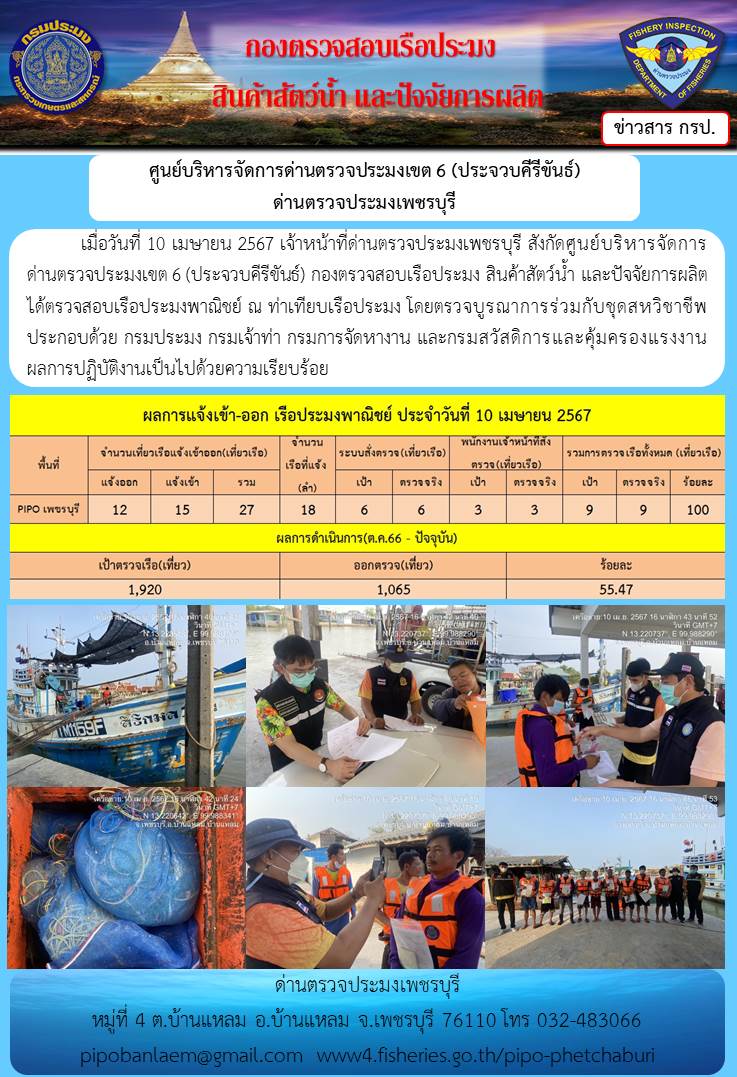 ข่าวประชาสัมพันธ์ ด่านตรวจประมงเพชรบุรี สถิติเรือที่แจ้งเข้า - ออก ประจำวันที่ 10 เม.ย. 2567..คลิก