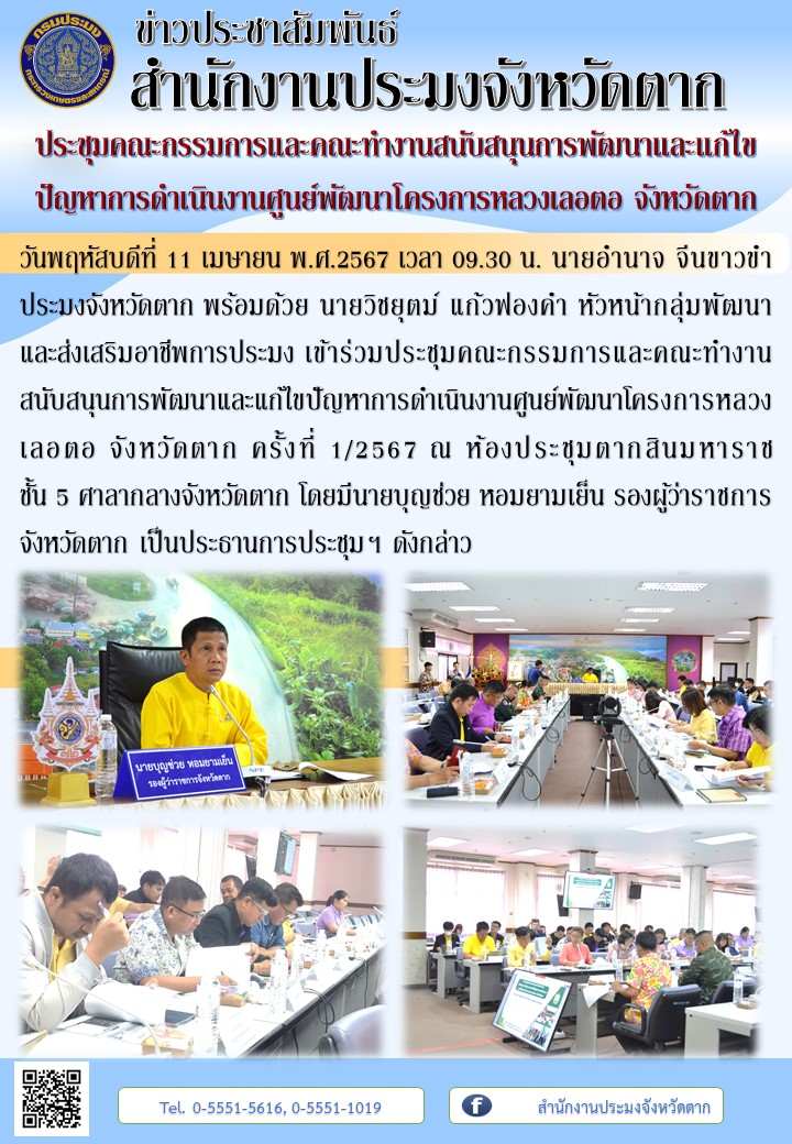 ประชุมคณะกรรมการและคณะทำงานสนับสนุนการพัฒนาและแก้ไขปัญหาการดำเนินงานศูนย์พัฒนาโครงการหลวงเลอตอ จังหวัดตาก..คลิก