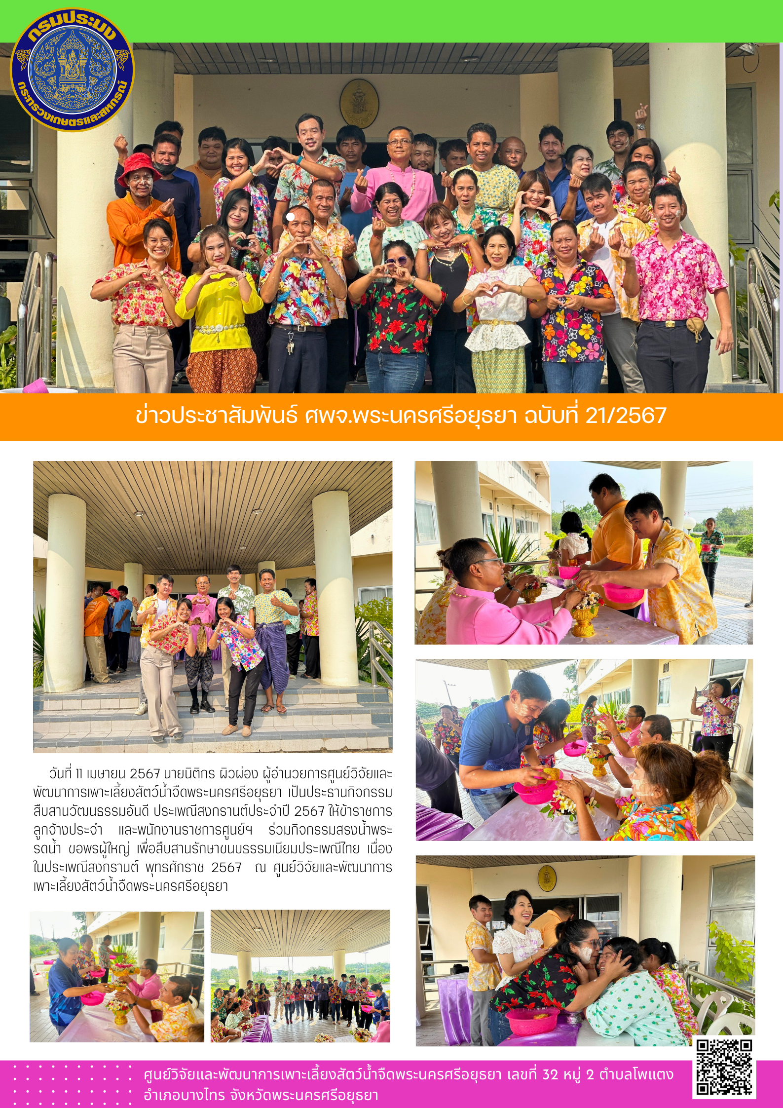 ข่าวประชาสัมพันธ์ ฉบับที่ 21/2567..คลิก
