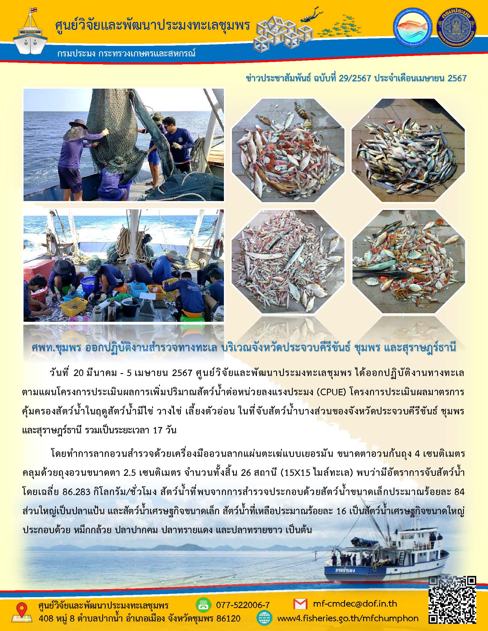 ศพท.ชุมพร ออกปฏิบัติงานสำรวจทางทะเล บริเวณจังหวัดประจวบคีรีขันธ์ ชุมพร และสุราษฎร์ธานี