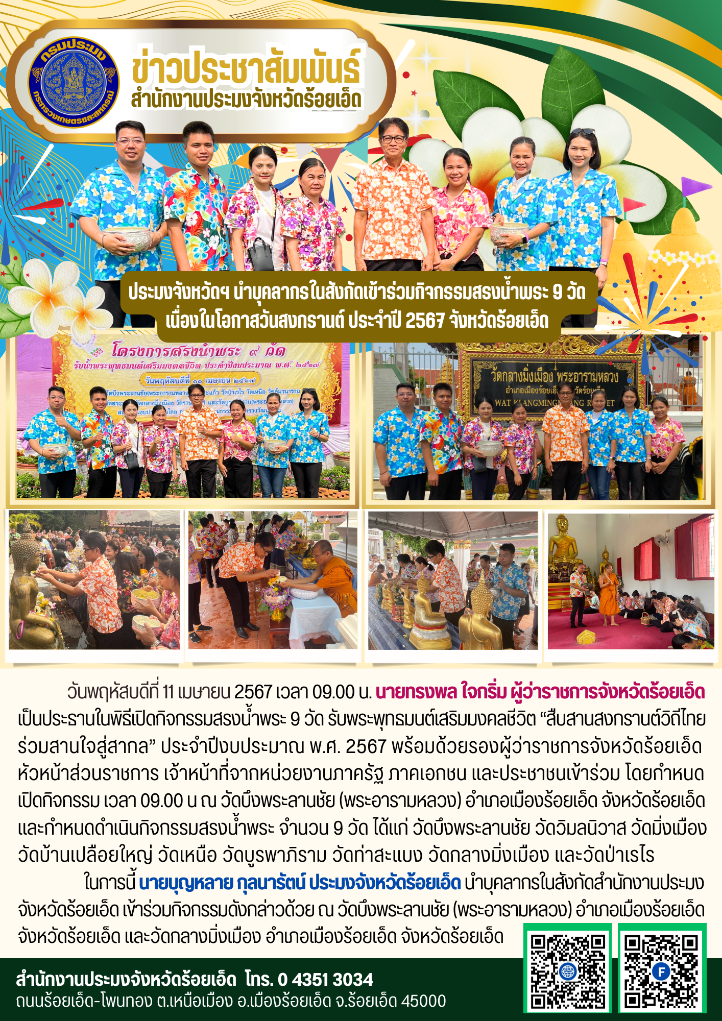 ประมงจังหวัดฯ นำบุคลากรในสังกัดเข้าร่วมโครงการสรงน้ำพระ 9 วัด เนื่องในโอกาสวันสงกรานต์ ประจำปี 2567 จังหวัดร้อยเอ็ด