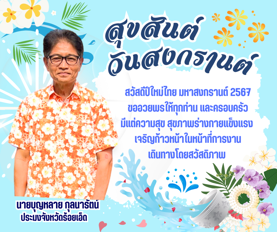 สวัสดีปีใหม่ไทย มหาสงกรานต์ 2567