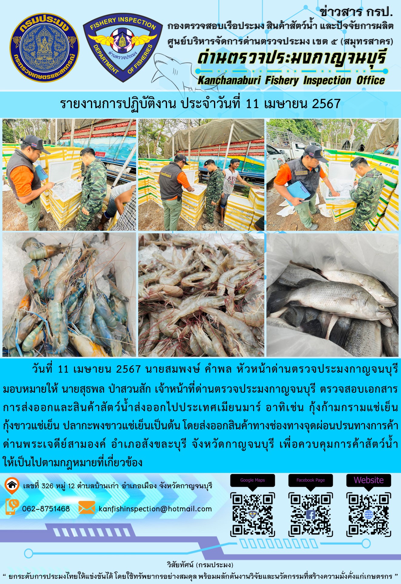วันที่ 11 เมษายน 2567 นายสมพงษ์ คำพล หัวหน้าด่านตรวจประมงกาญจนบุรีมอบหมายให้ นายสุธพล ป่าสวนสัก เจ้าหน้าที่ด่านตรวจประมงกาญจนบุรี ตรวจสอบเอกสารการส่งออกและสินค้าสัตว์น้ำส่งออกไปประเทศเมียนมาร์ อาทิเช่น กุ้งก้ามกรามแช่เย็น กุ้งขาวแช่เย็น ปลากะพงขาวแช่เย็น เป็นต้น โดยส่งออกสินค้าทางช่องทางจุดผ่อนปรนทางการค้าด่านพระเจดีย์สามองค์..คลิก