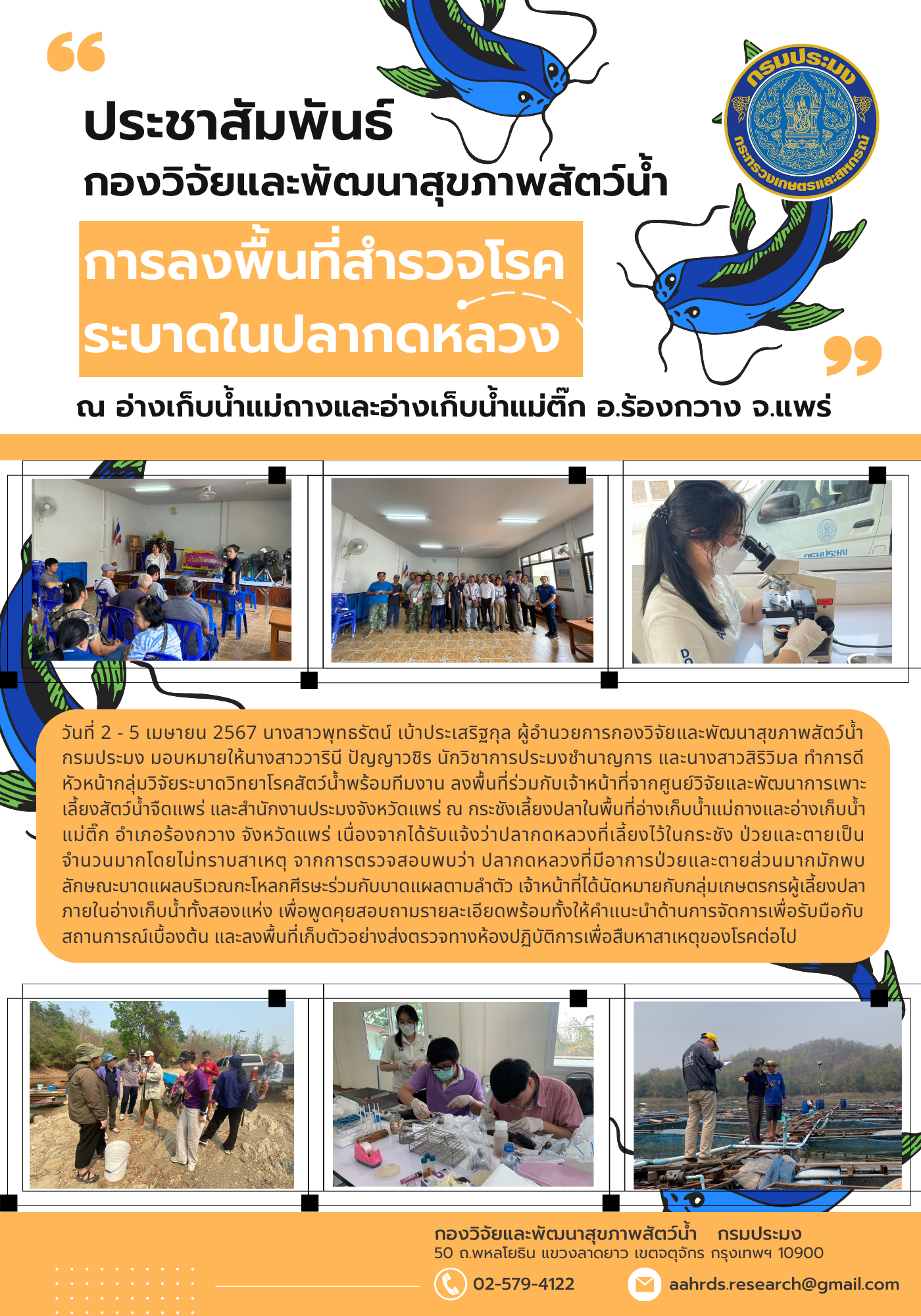 การลงพื้นที่สำรวจโรคระบาดในปลากดหลวง ณ อ่างเก็บน้ำแม่ถาง และอ่างเก็บน้ำแม่ติ๊ก อ.ร้องกวาง จ.แพร่