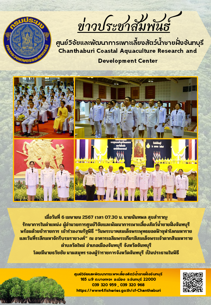 ศูนย์วิจัยและพัฒนาการเพาะเลี้ยงสัตว์น้ำชายฝั่งจันทบุรี เข้าร่วมพิธี “วันพระบาทสมเด็จพระพุทธยอดฟ้าจุฬาโลกมหาราชและวันที่ระลึกมหาจักรีบรมราชวงศ์”..คลิก