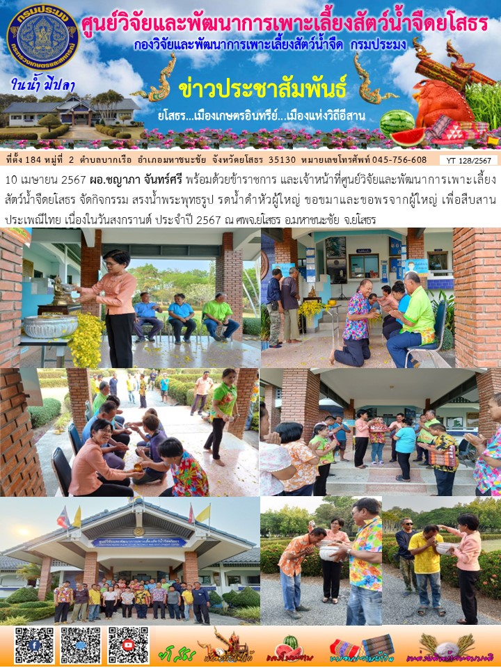 ข่าวประชาสัมพันธ์เดือนเมษายน ฉบับที่ 128/2567..คลิก