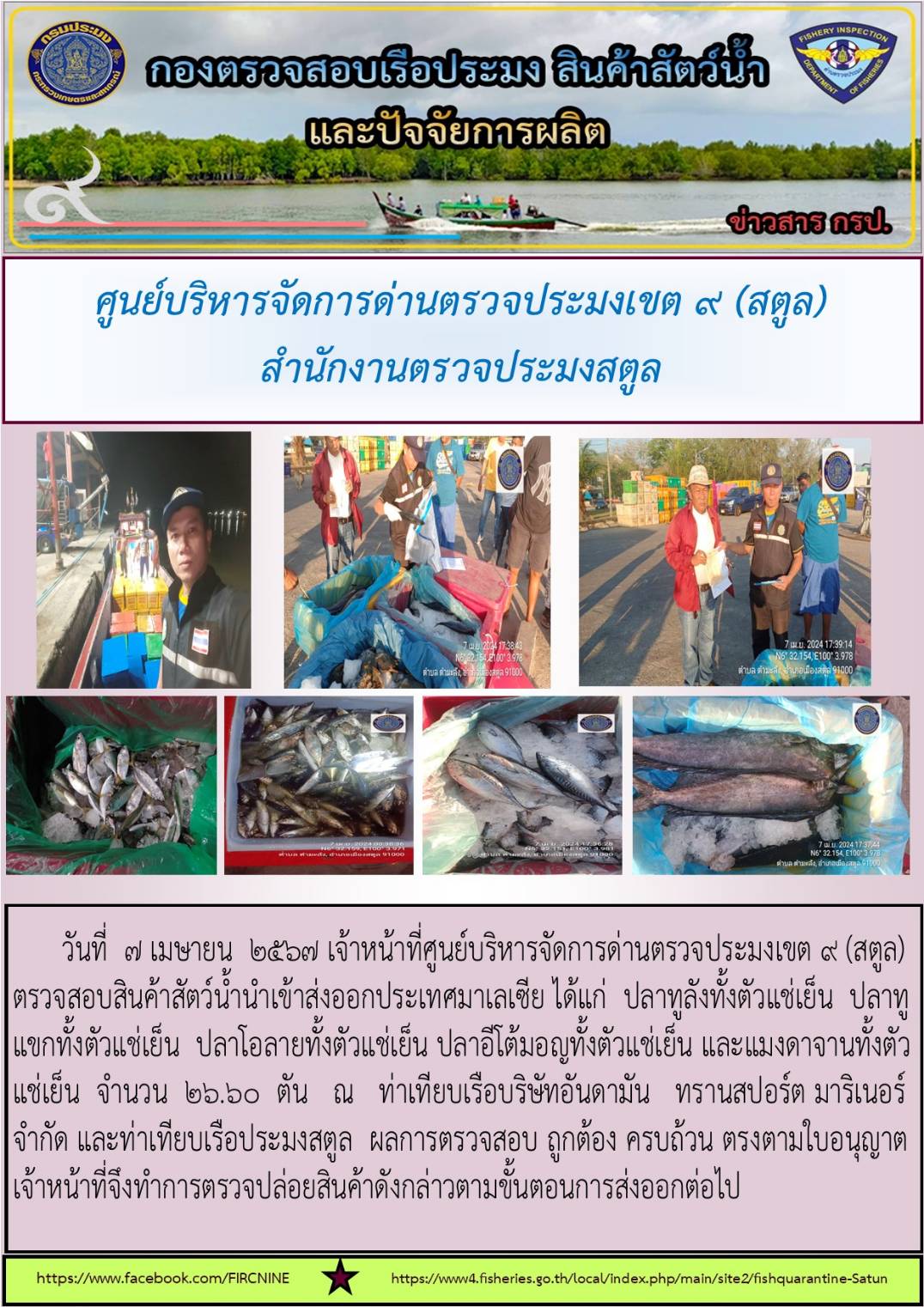 ประชาสัมพันธ์การปฏิบัติงานศูนย์บริหารจัดการด่านตรวจประมงเขต 9 (สตูล) ประจำวันที่ 6-9 เมษายน 2567