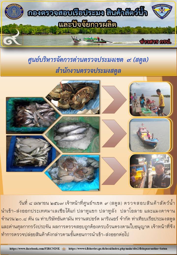 ประชาสัมพันธ์การปฏิบัติงานศูนย์บริหารจัดการด่านตรวจประมงเขต 9 (สตูล) ประจำวันที่ 6-9 เมษายน 2567..คลิก