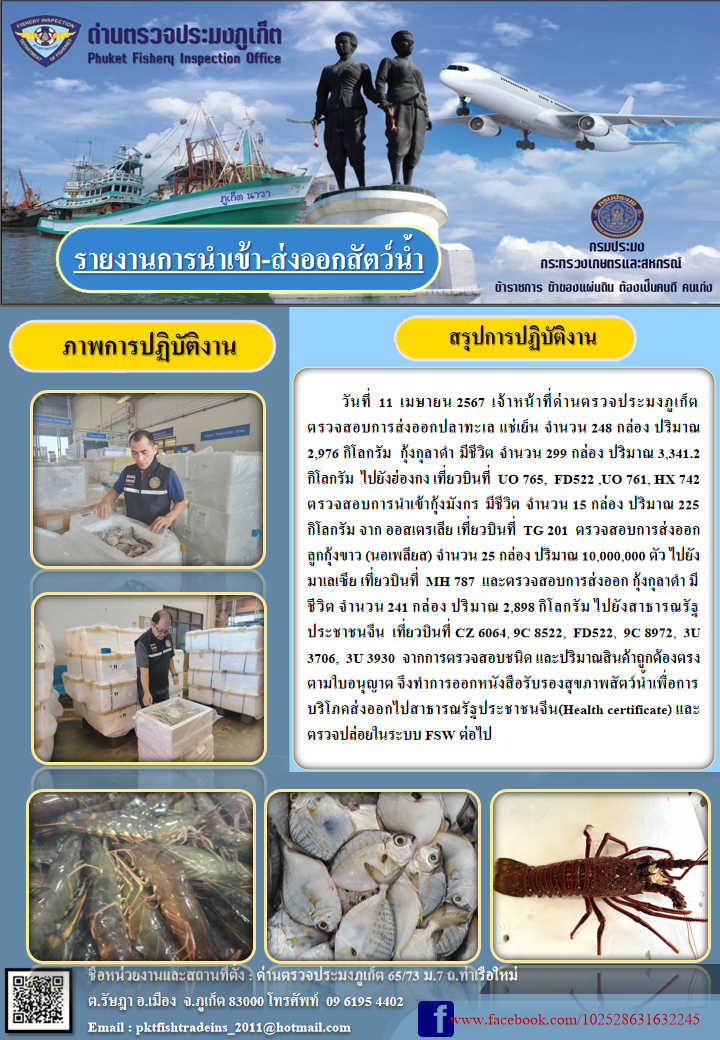 ข่าวประชาสัมพันธ์กิจกรรมการนำเข้าส่งออกสัตว์น้ำ วันที่ 11 เมษายน 2567..คลิก