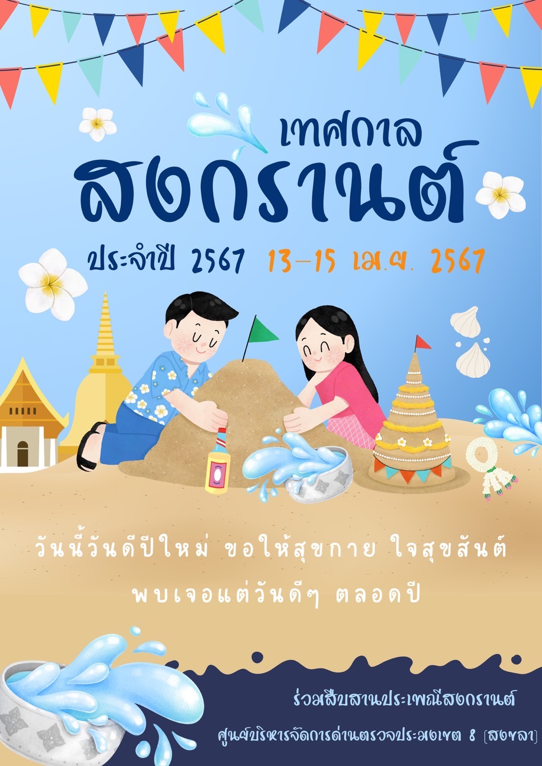 Happy Songkran Day !!! สุขสันต์วันสงกรานต์ปี 2567..คลิก