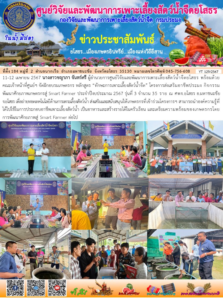 ข่าวประชาสัมพันธ์เดือนเมษายน ฉบับที่ 129/2567..คลิก