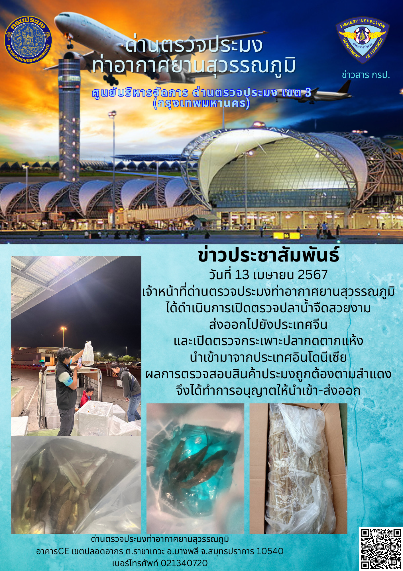 เจ้าหน้าที่ด่านตรวจประมงท่าอากาศยานสุวรรณภูมิ เปิดตรวจการนำเข้า - ส่งออกสินค้าสัตว์น้ำ