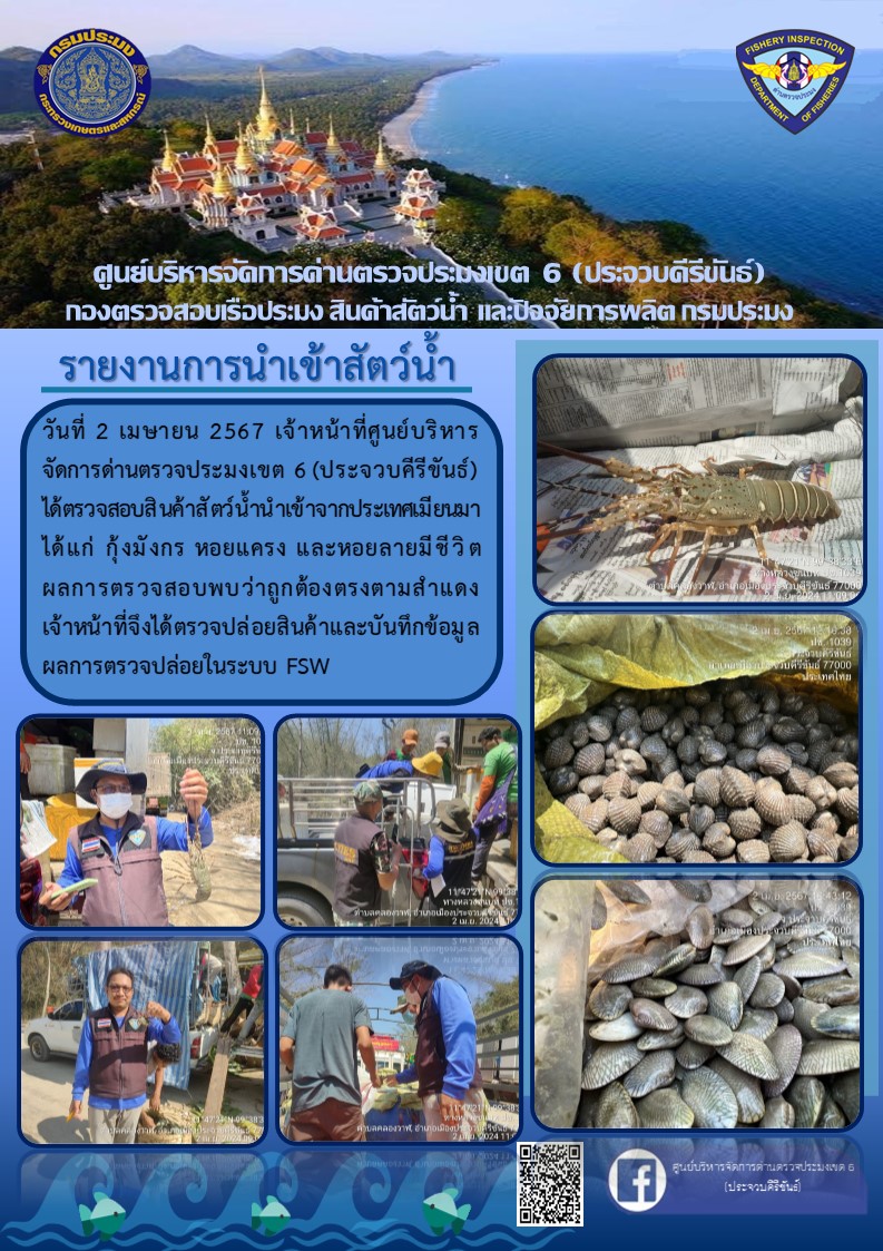 ตรวจสอบสินค้าสัตว์น้ำนำเข้าจากประเทศเมียนมา..คลิก
