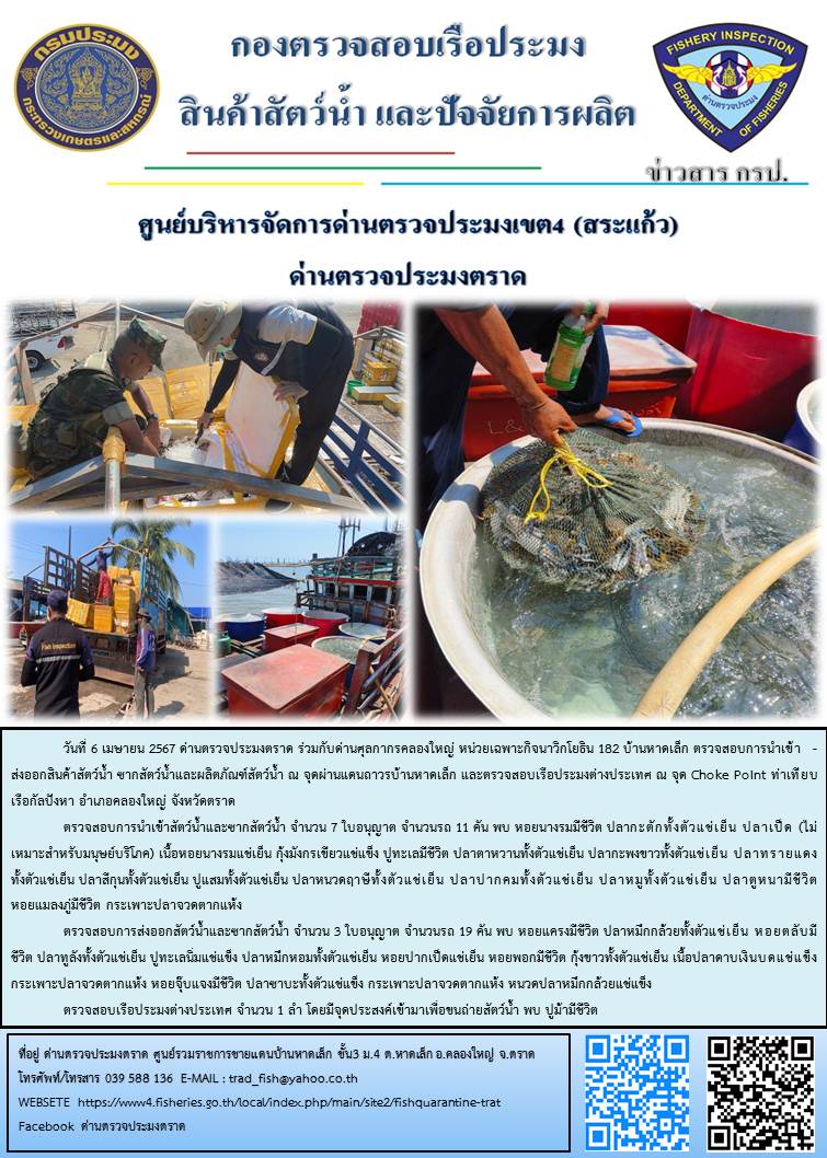 ผลการปฏิบัติงานส่วนงานควบคุมการนำเข้า - ส่งออกสัตว์น้ำ ซากสัตว์น้ำและผลิตภัณฑ์สัตว์น้ำ ด่านตรวจประมงตราด ประจำวันที่ 6 เมษายน 2567..คลิก