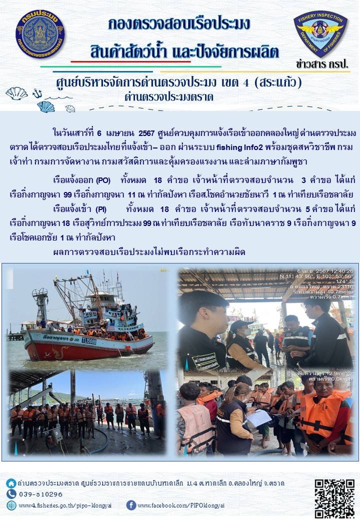 ผลการปฏิบัติงานของศูนย์ควบคุมการแจ้งเรือเข้าออกคลองใหญ่ ด่านตรวจประมงตราด ประจำวันที่ 6 เมษายน 2567..คลิก