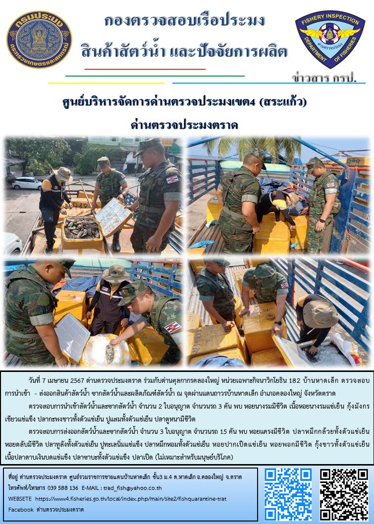 ผลการปฏิบัติงานส่วนงานควบคุมการนำเข้า - ส่งออกสัตว์น้ำ ซากสัตว์น้ำและผลิตภัณฑ์สัตว์น้ำ ด่านตรวจประมงตราด ประจำวันที่ 7 เมษายน 2567..คลิก