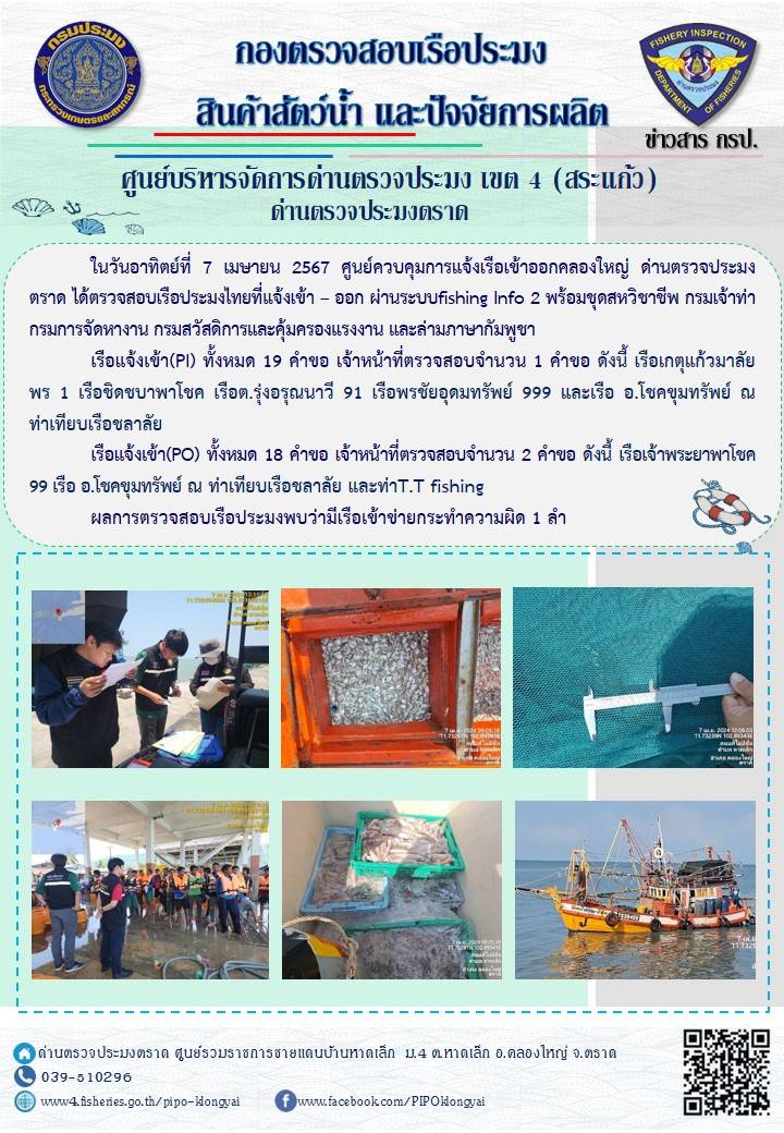 ผลการปฏิบัติงานของศูนย์ควบคุมการแจ้งเรือเข้าออกคลองใหญ่ ด่านตรวจประมงตราด ประจำวันที่ 7 เมษายน 2567..คลิก
