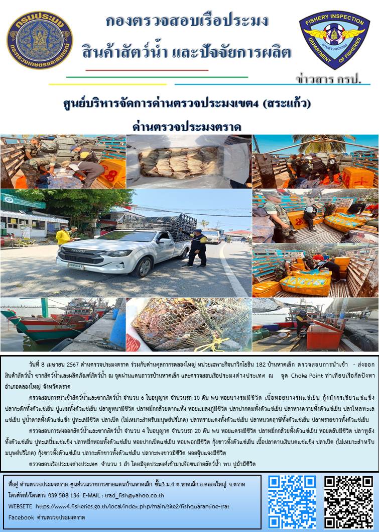 ผลการปฏิบัติงานส่วนงานควบคุมการนำเข้า - ส่งออกสัตว์น้ำ ซากสัตว์น้ำและผลิตภัณฑ์สัตว์น้ำ ด่านตรวจประมงตราด ประจำวันที่ 8 เมษายน 2567..คลิก