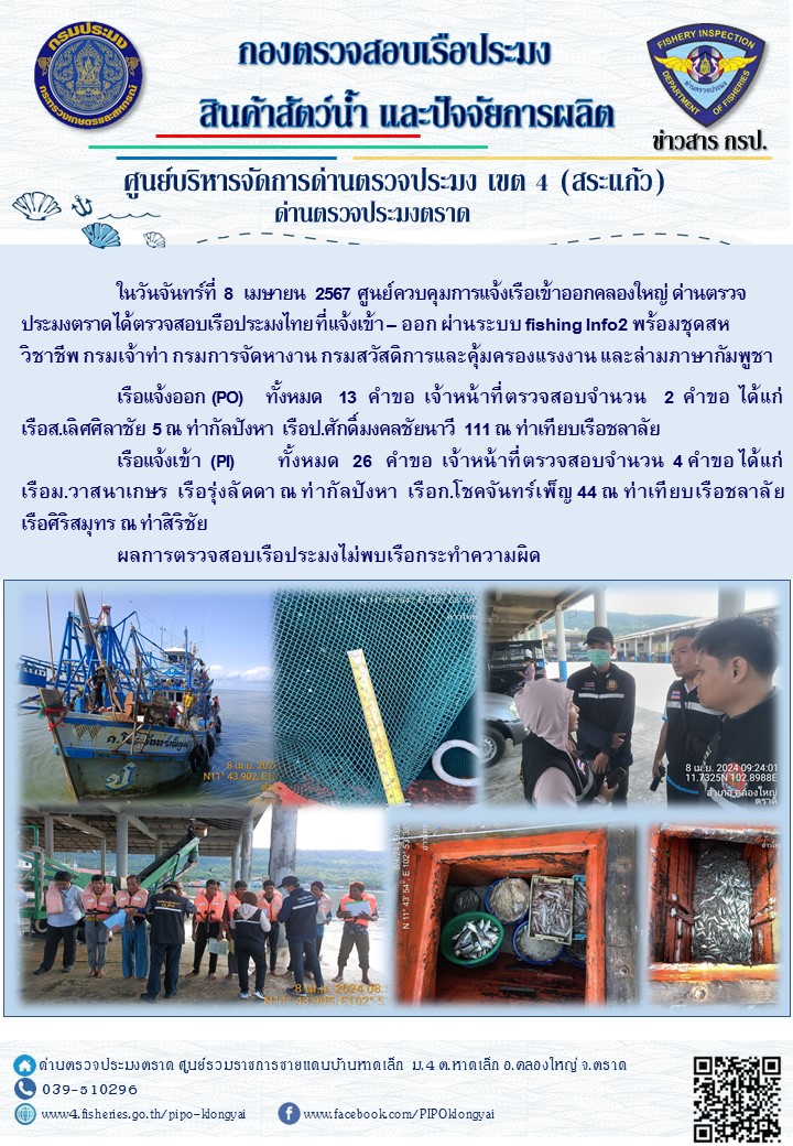 ผลการปฏิบัติงานของศูนย์ควบคุมการแจ้งเรือเข้าออกคลองใหญ่ ด่านตรวจประมงตราด ประจำวันที่ 8 เมษายน 2567..คลิก