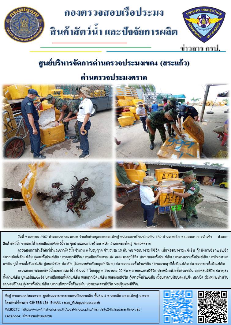ผลการปฏิบัติงานส่วนงานควบคุมการนำเข้า - ส่งออกสัตว์น้ำ ซากสัตว์น้ำและผลิตภัณฑ์สัตว์น้ำ ด่านตรวจประมงตราด ประจำวันที่ 9 เมษายน 2567..คลิก
