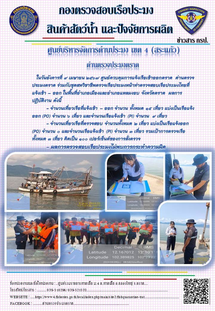 ผลการปฏิบัติงานของศูนย์ควบคุมการแจ้งเรือเข้าออกตราด ด่านตรวจประมงตราด ประจำวันที่ 9 เมษายน 2567
