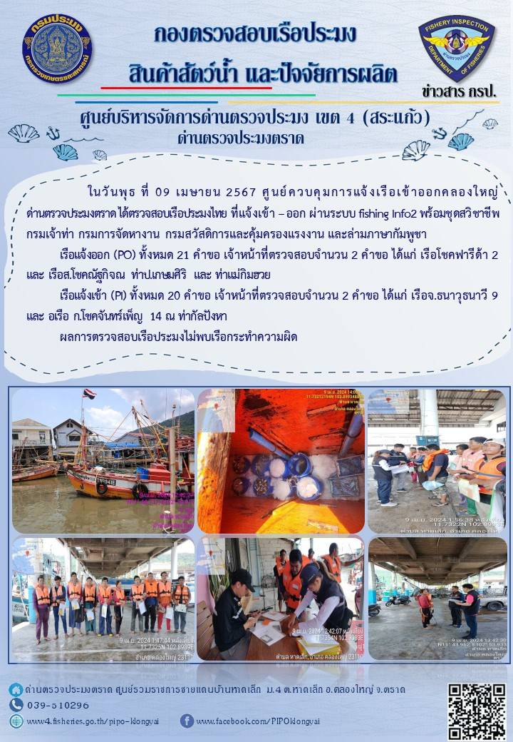 ผลการปฏิบัติงานของศูนย์ควบคุมการแจ้งเรือเข้าออกคลองใหญ่ ด่านตรวจประมงตราด ประจำวันที่ 9 เมษายน 2567