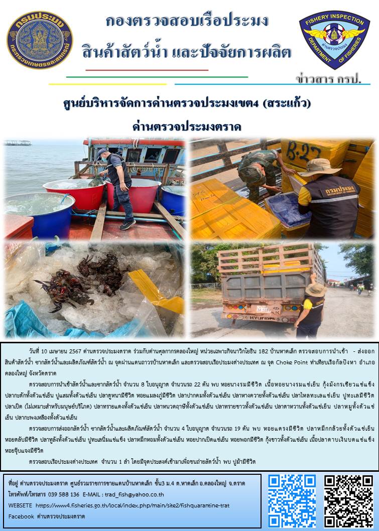 ผลการปฏิบัติงานส่วนงานควบคุมการนำเข้า - ส่งออกสัตว์น้ำ ซากสัตว์น้ำและผลิตภัณฑ์สัตว์น้ำ ด่านตรวจประมงตราด ประจำวันที่ 10 เมษายน 2567