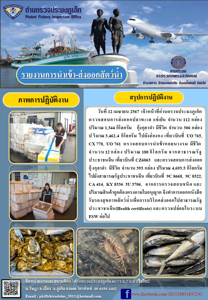 ข่าวประชาสัมพันธ์กิจกรรมการนำเข้าส่งออกสัตว์น้ำ วันที่ 12 เมษายน 2567..คลิก