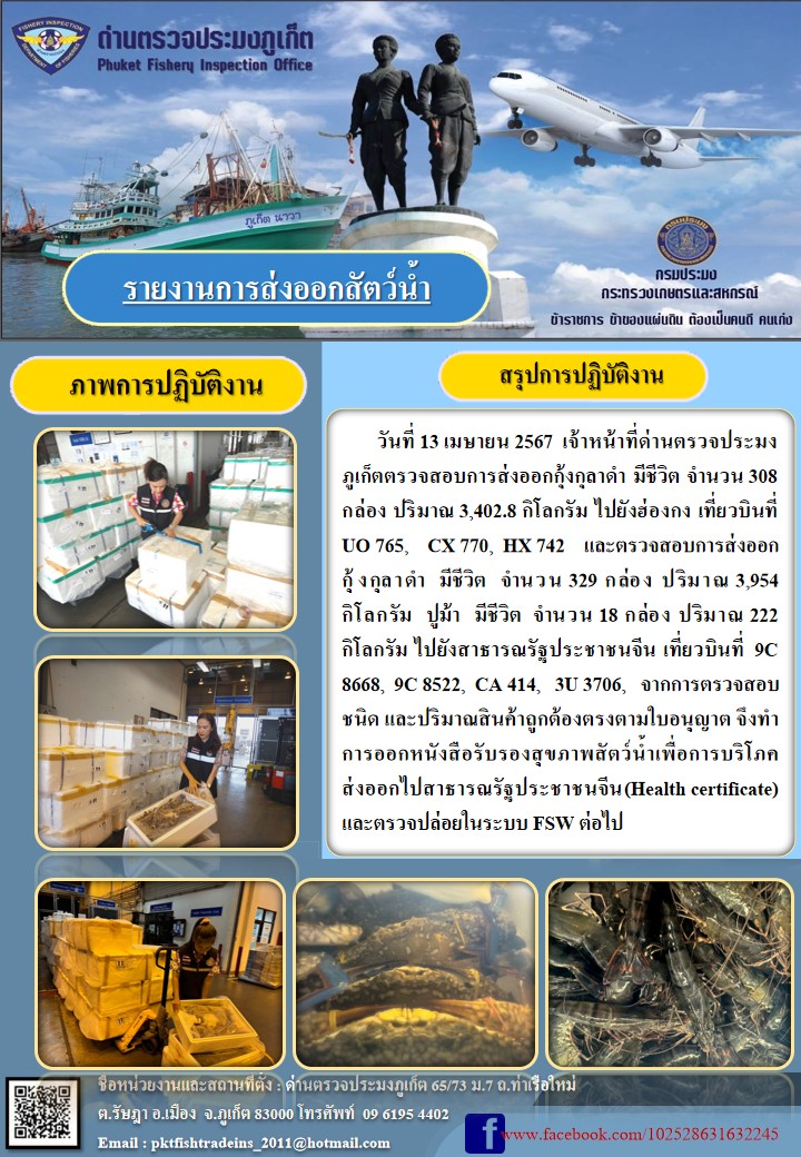 ข่าวประชาสัมพันธ์กิจกรรมการนำเข้าส่งออกสัตว์น้ำ วันที่ 13 เมษายน 2567..คลิก