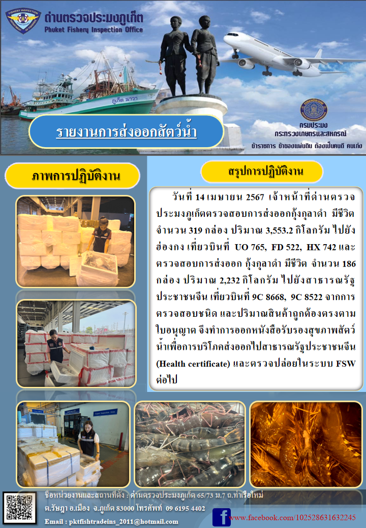ข่าวประชาสัมพันธ์กิจกรรมการนำเข้าส่งออกสัตว์น้ำ วันที่ 14 เมษายน 2567..คลิก