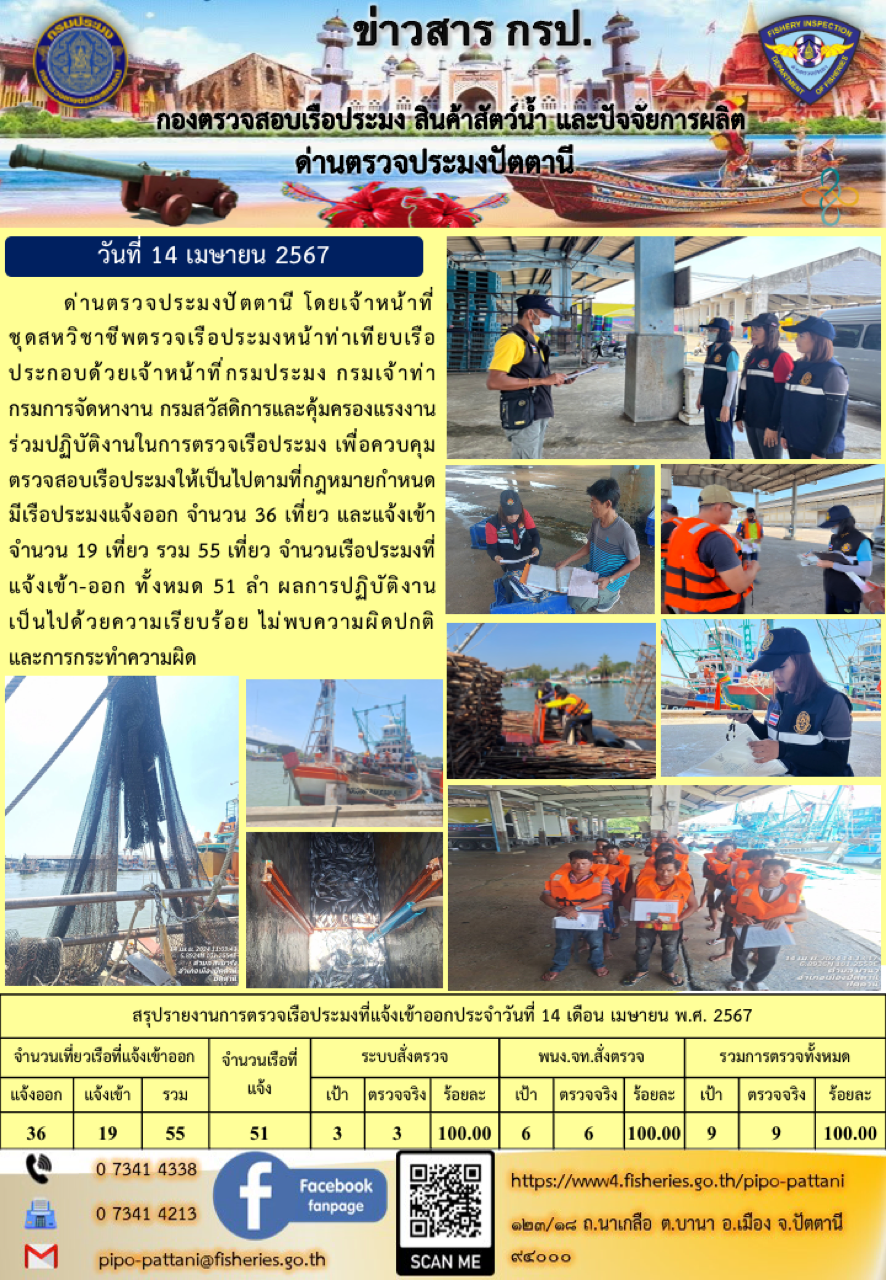 ข่าวสารการปฏิบัติงาน ด่านตรวจประมงปัตตานี วันที่ 14 เมษายน 2567..คลิก